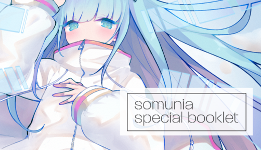[ somunia LVUP ] somunia special booklet 掲載内容紹介
