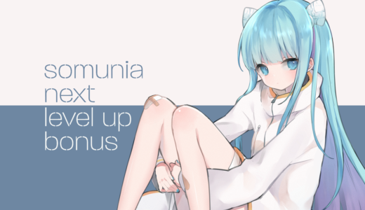 [ somunia LVUP ] level up bonus 展示会開催 追加