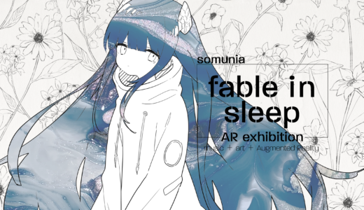 somunia AR展示会「fable in sleep展」開催 #fis展