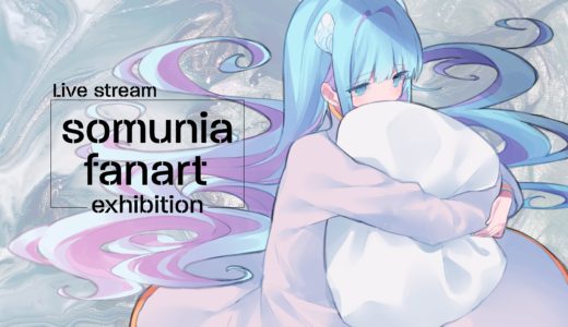 somunia fanart exhibition 開催 #somu_art展